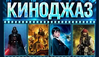 Киноджаз