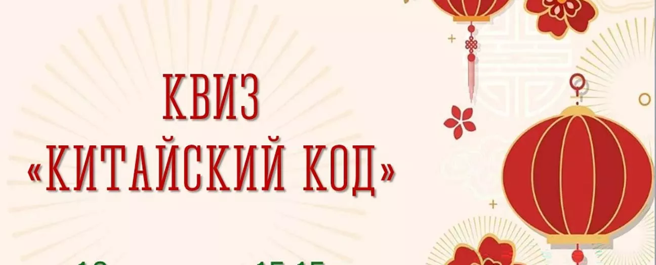 Квиз «Китайский код»