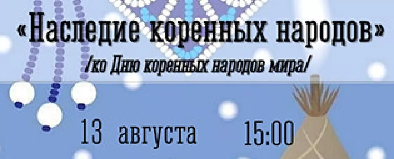 Этночас «Наследие коренных народов»