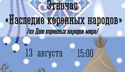 Этночас «Наследие коренных народов»
