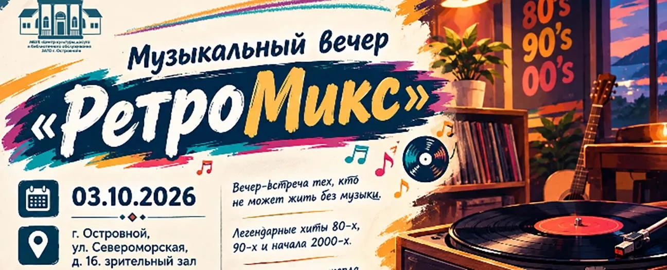 Музыкальный вечер отдыха: «РетроМикс»