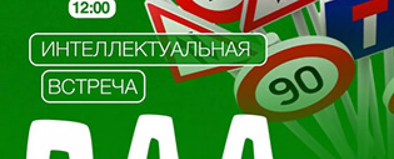 Интеллектуальная встреча Формула безопасности