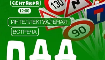 Интеллектуальная встреча Формула безопасности