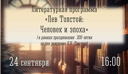 Литературная программа «Лев Толстой: Человек и эпоха»