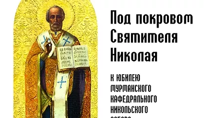 Экскурсия по вставке «Под покровом Святителя Николая»