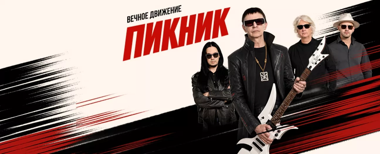 ПИКНИК. Вечное движение. Юбилейный тур