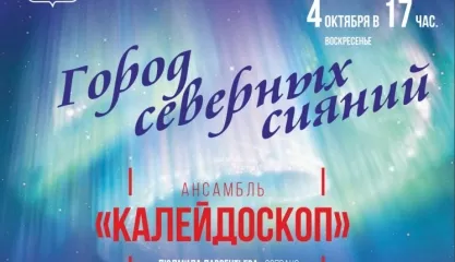 Город северных сияний
