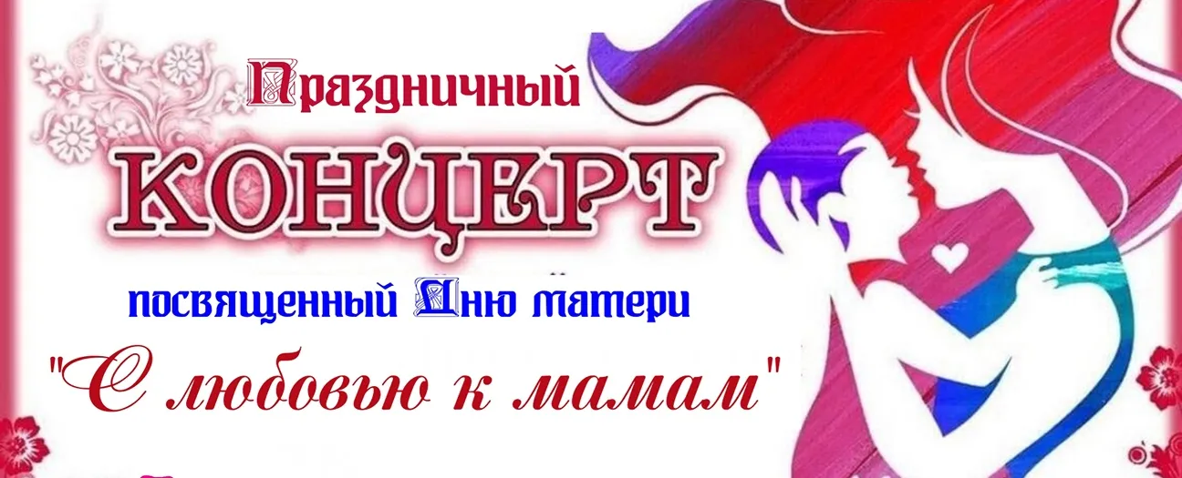 Праздничный концерт «С любовью к мамам»