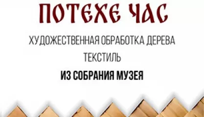 Экскурсия по экспозиции «Делу время – потехе час»