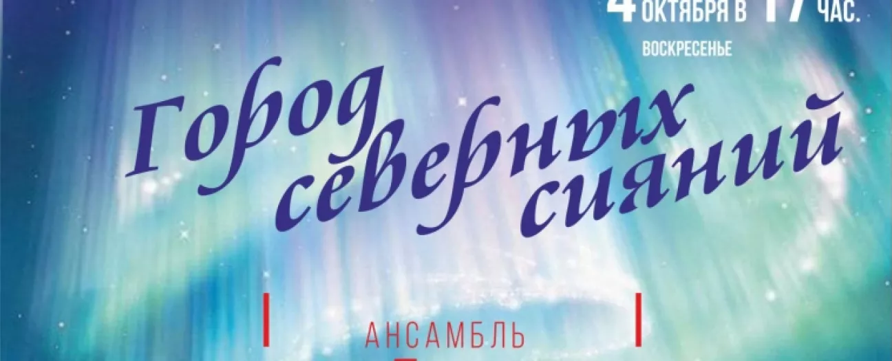 Город северных сияний