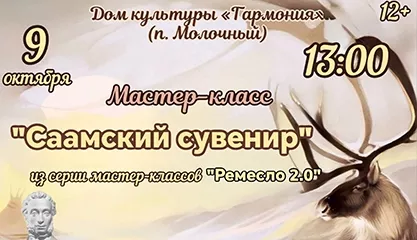 Мастер-класс «Саамский сувенир»