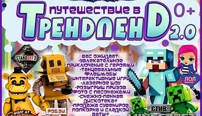 Путешествие в Трендленд