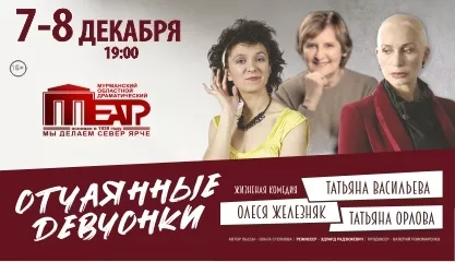 Отчаянные девчонки