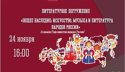 Литературное погружение «Общее наследие: искусство, музыка и литература народов России»