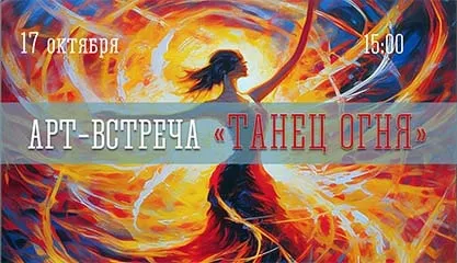 Арт-встреча «Танец огня»