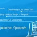 Центр культурного развития «Прометей» (Гаджиево)