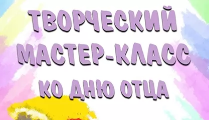 Творческий мастер-класс ко Дню отца