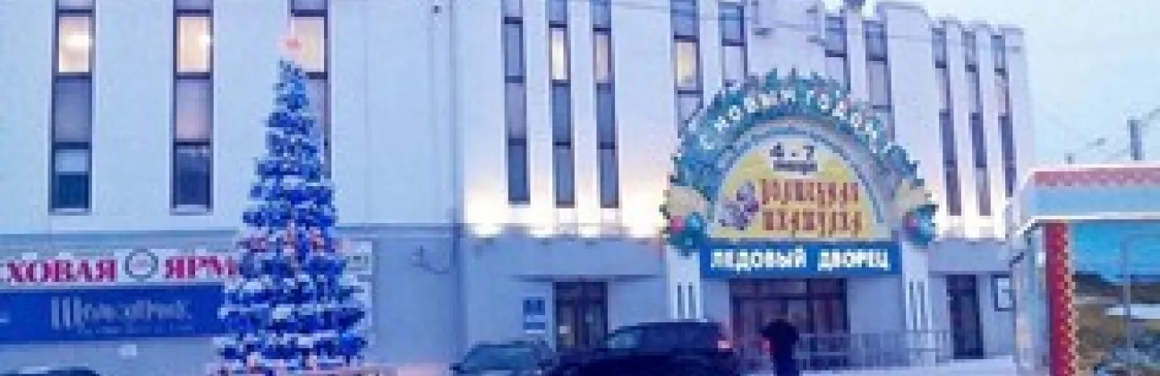 Ледовый дворец спорта