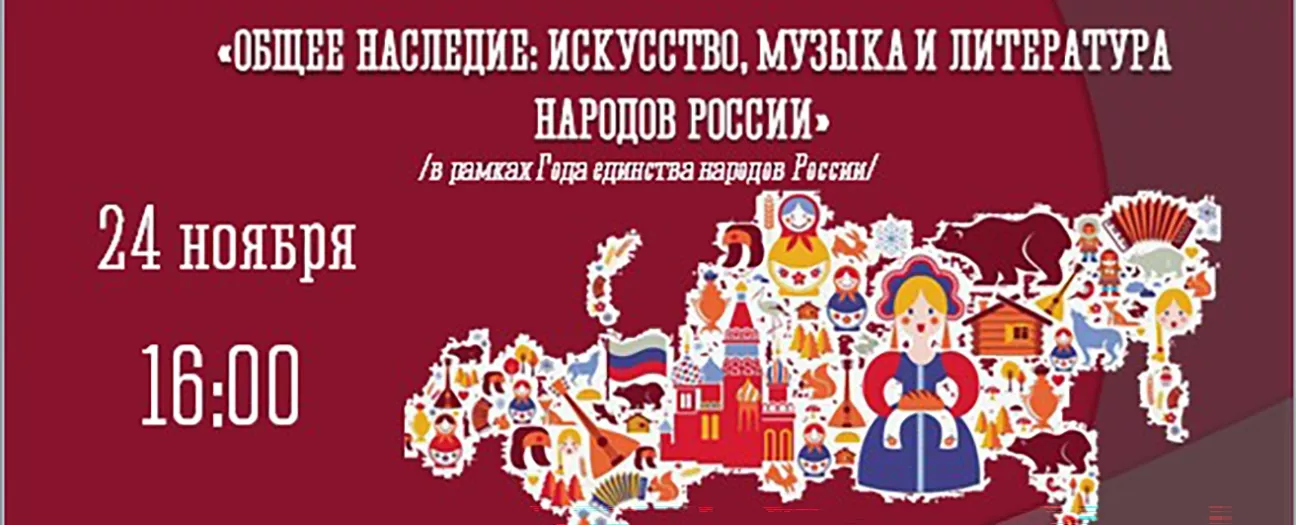 Литературное погружение «Общее наследие: искусство, музыка и литература народов России»
