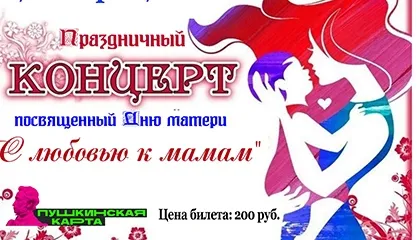 Праздничный концерт «С любовью к мамам»