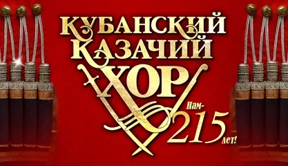 Кубанский казачий хор! Нам - 215 лет!