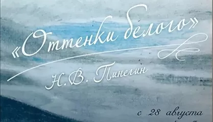 Выставка «Оттенки белого. Н. В. Пинегин»