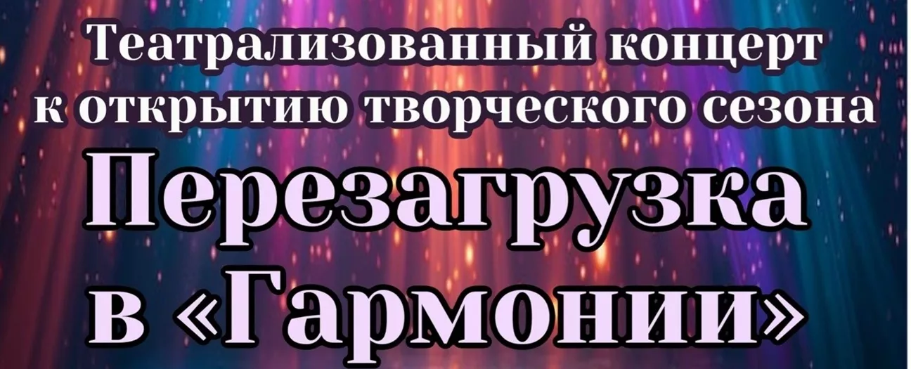 Театрализованный концерт «Перезагрузка в «Гармонии»