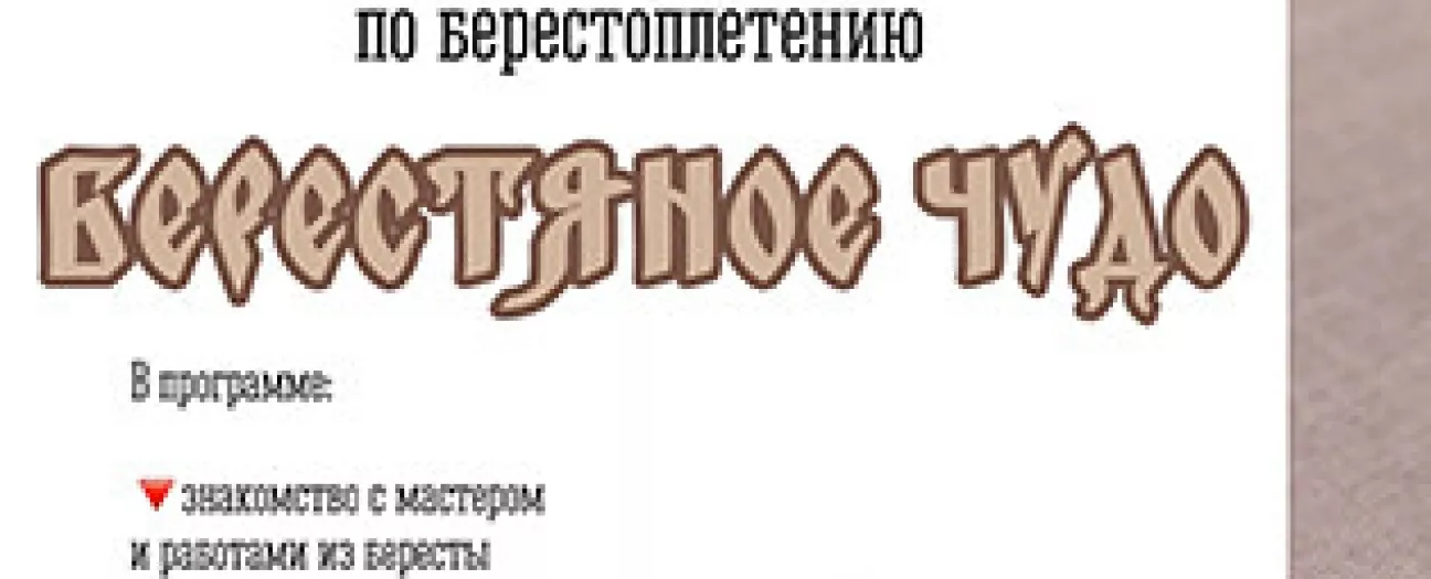 Берестяное чудо