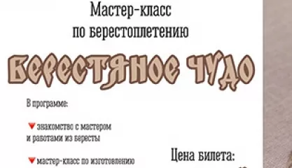 Берестяное чудо
