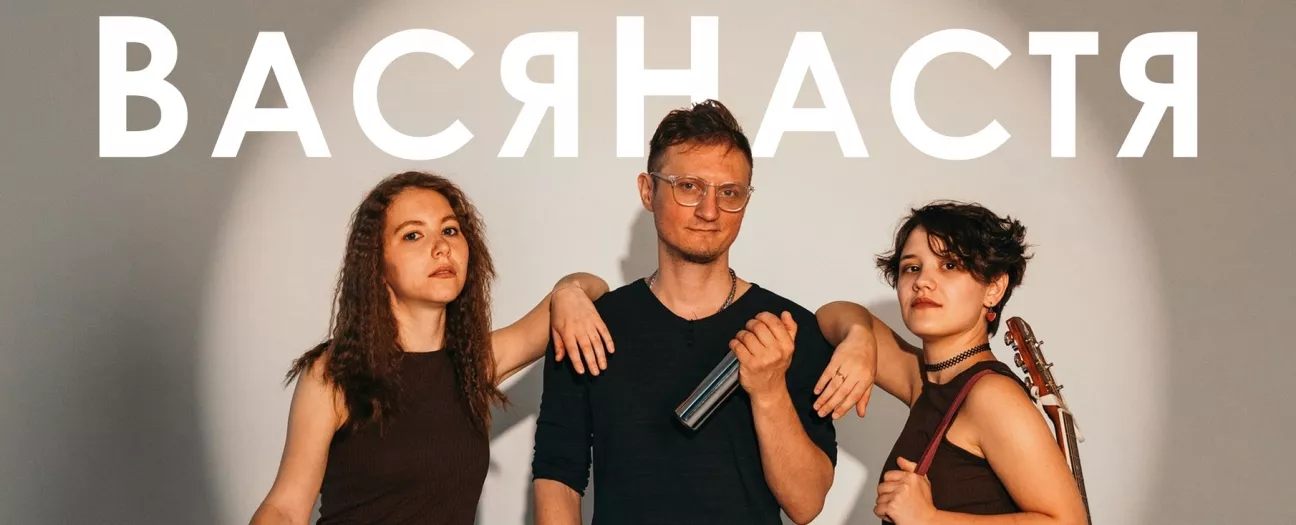 Концерт группы «ВасяНастя»