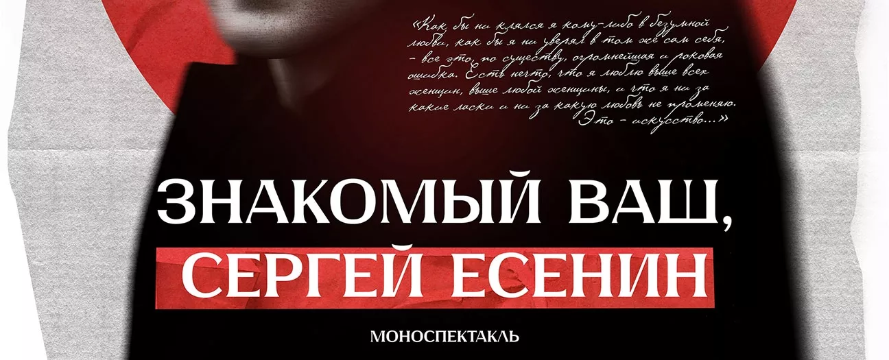 «Знакомый ваш - Сергей Есенин»