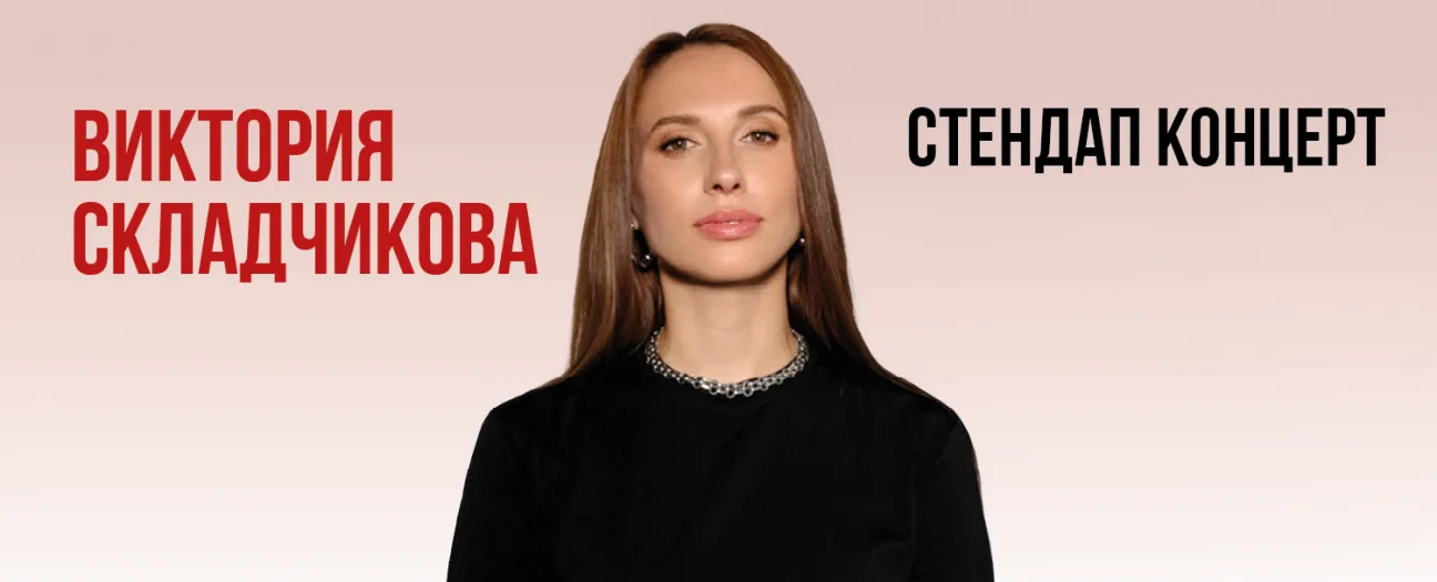 Виктория Складчикова