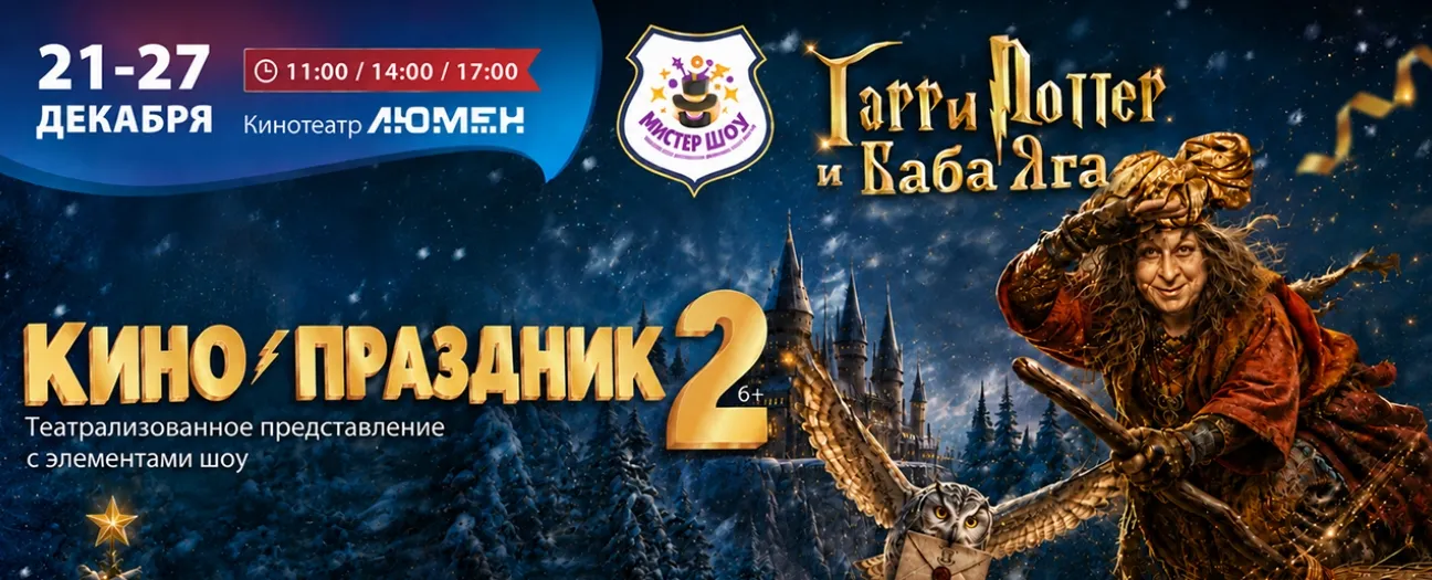 КИНО ПРАЗДНИК 2. Гарри Поттер и Баба Яга