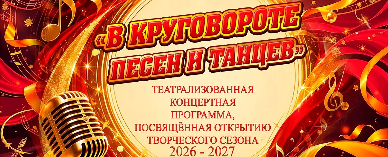Театрализованная концертная программа посвящённая открытию творческого сезона «В круговороте песен и танцев»