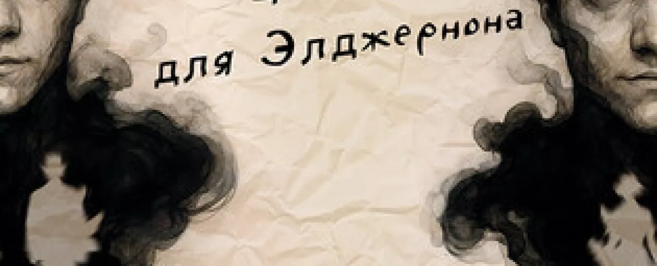 ЦВЕТЫ ДЛЯ ЭЛДЖЕРНОНА Спектакль по роману Дэниела Киза об умственно отсталом человеке, участвующем в эксперименте по повышению интеллекта