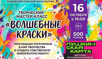 Творческий мастер-класс «Волшебные краски»