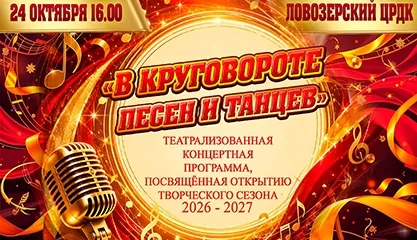 Театрализованная концертная программа посвящённая открытию творческого сезона «В круговороте песен и танцев»