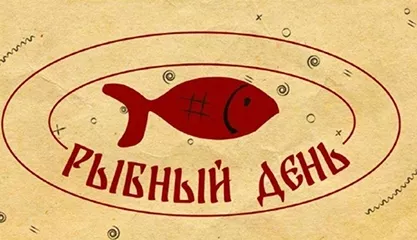 Цикл встреч «Рыбный день»: Спикер - О. В. Бондарев, младший научный сотрудник лаборатории ихтиологии и физиологии Мурманского морского биологического института РАН