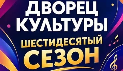 Шестидесятый сезон