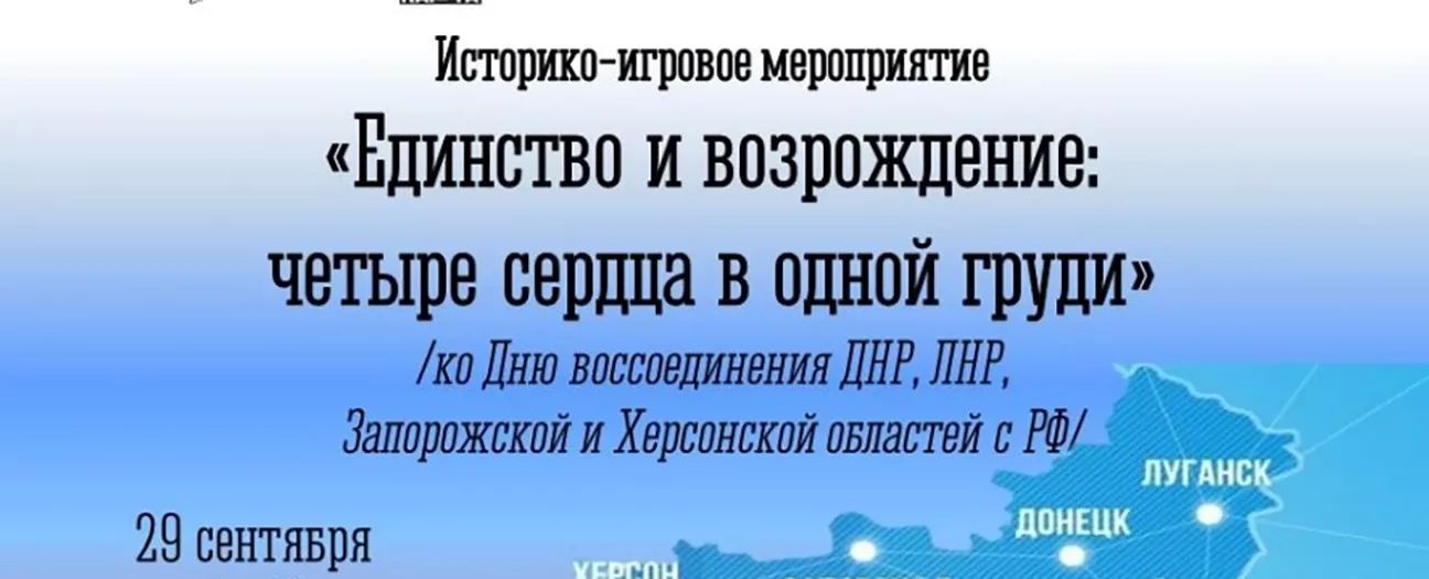 Историко-игровое мероприятие «Единство и возрождение: четыре сердца в одной груди»