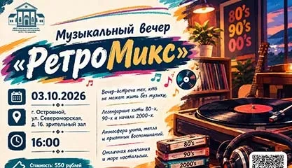 Музыкальный вечер отдыха: «РетроМикс»