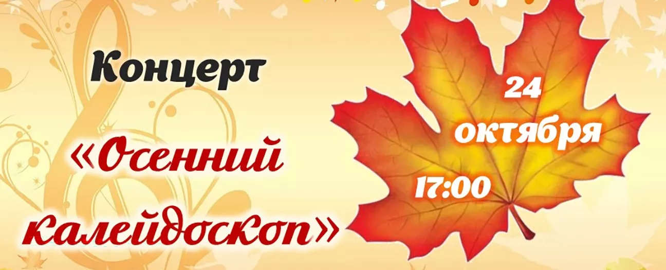 Концерт Осенний калейдоскоп
