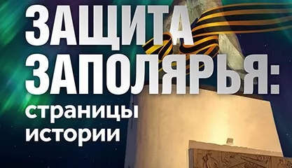 Интеллектуальная встреча «Защита Заполярья: страницы истории»