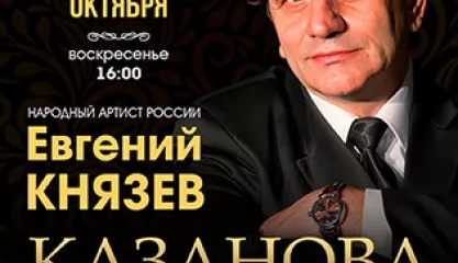 Моноспектакль Казанова