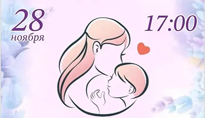 Концерт «Мама в тренде»