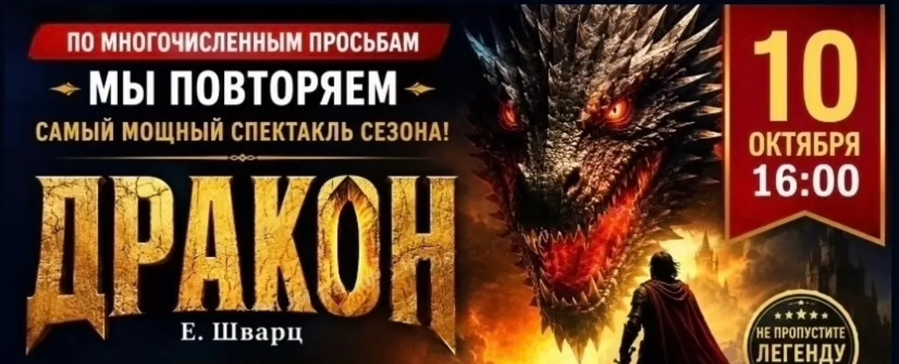 Дракон