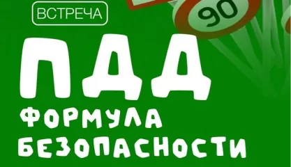 Интеллектуальная встреча Формула безопасности
