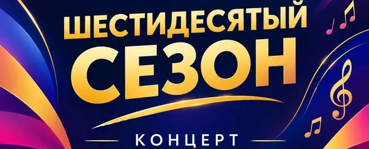 Шестидесятый сезон