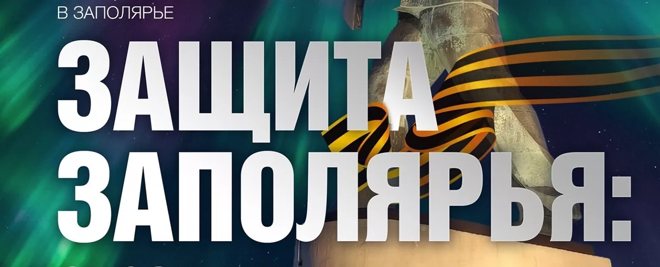 Интеллектуальная встреча «Защита Заполярья: страницы истории»