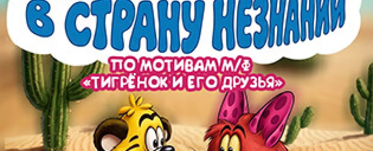 Представление для первоклассников Путешествие в страну Незнаний